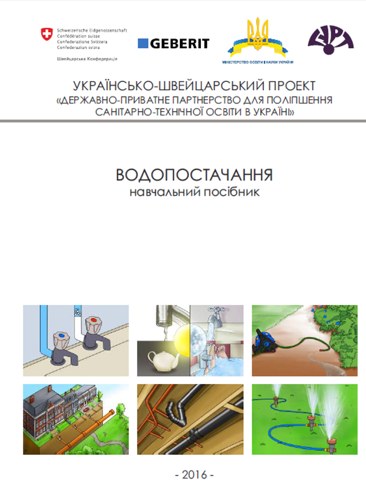Водопостачання. Підручник. 2016 рік. Компанія Geberit Водопостачання. Підручник. 2016 рік. Компанія Geberit