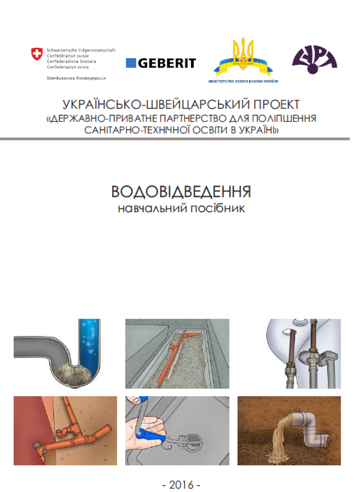 Водовідведення. Підручник. 2016 рік. Компанія Geberit Водовідведення. Підручник. 2016 рік. Компанія Geberit