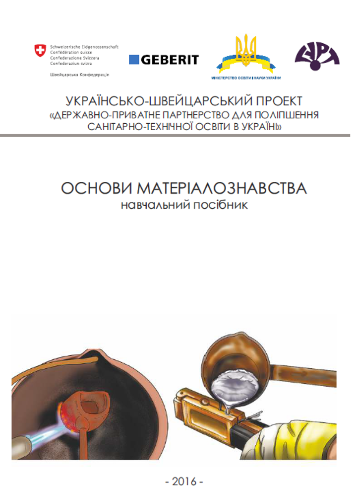 Основи матеріалознавства. Підручник. 2016 рік. Компанія Geberit Основи матеріалознавства. Підручник. 2016 рік. Компанія Geberit