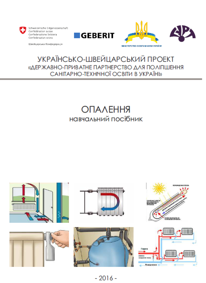 Отопление. Учебник. 2016 год. Компания Geberit Отопление. Учебник. 2016 год. Компания Geberit