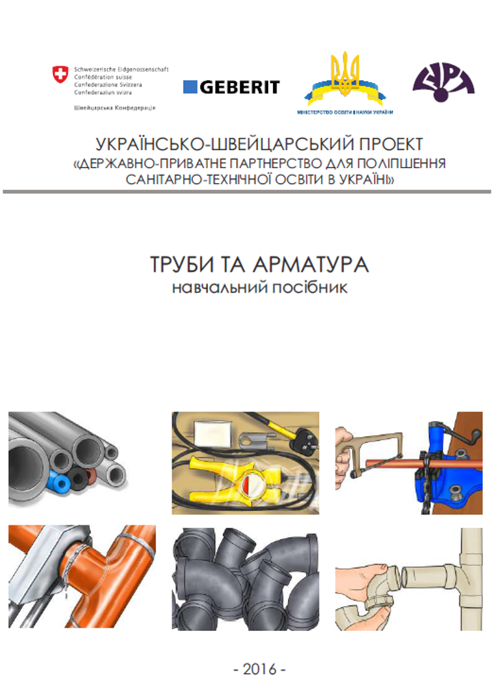 Труби та арматура. Підручник. 2016 рік. Компанія Geberit Труби та арматура. Підручник. 2016 рік. Компанія Geberit