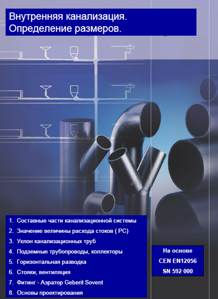 Внутрішня каналізація. Визначення розмірів. Компанія Geberit