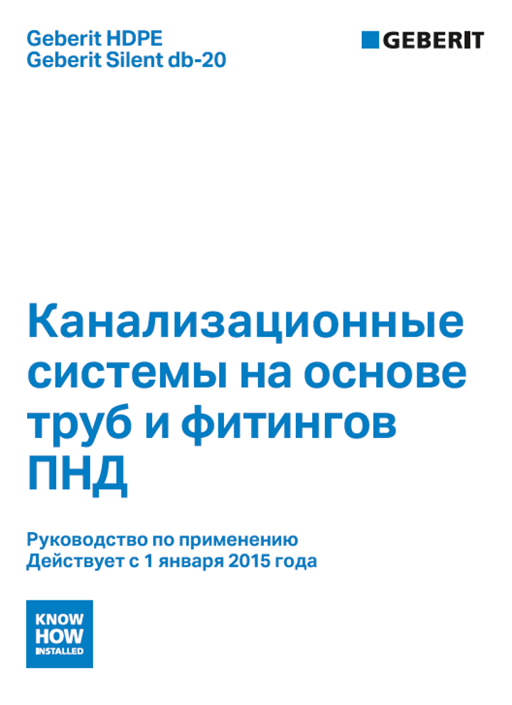 Каналізаційні системи на основі труб та фітингів ПНД. Компанія Geberit