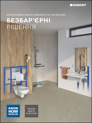 Безбар'єрні рішення: інклюзивні ванні кімнати та санвузли Безбар'єрні рішення: інклюзивні ванні кімнати та санвузли