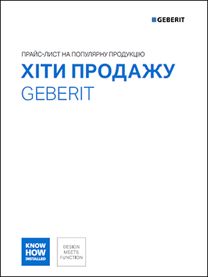 Хіти продажу Geberit 2026 Хіти продажу Geberit 2026