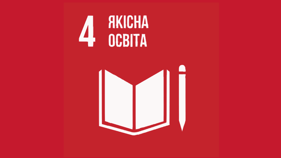 «Забезпечення інклюзивної, справедливої та якісної освіти та сприяння можливостям навчання впродовж усього життя для всіх» (ціль 4) «Забезпечення інклюзивної, справедливої та якісної освіти та сприяння можливостям навчання впродовж усього життя для всіх» (ціль 4)