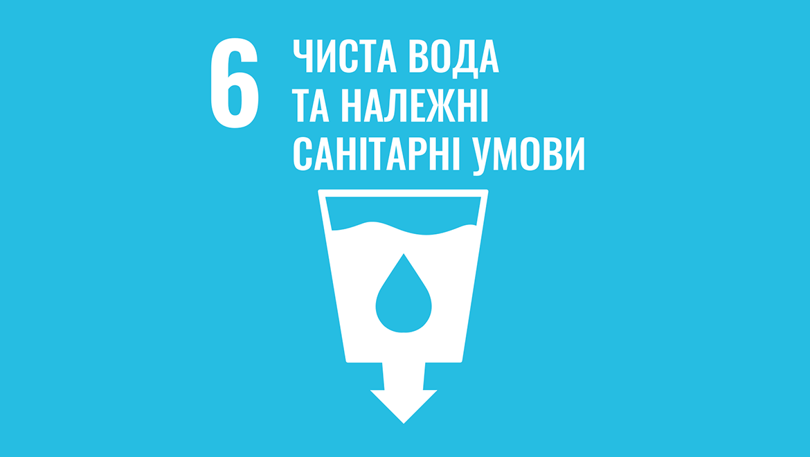 «Чиста вода та належні санітарні умови» (ціль 6) «Чиста вода та належні санітарні умови» (ціль 6)