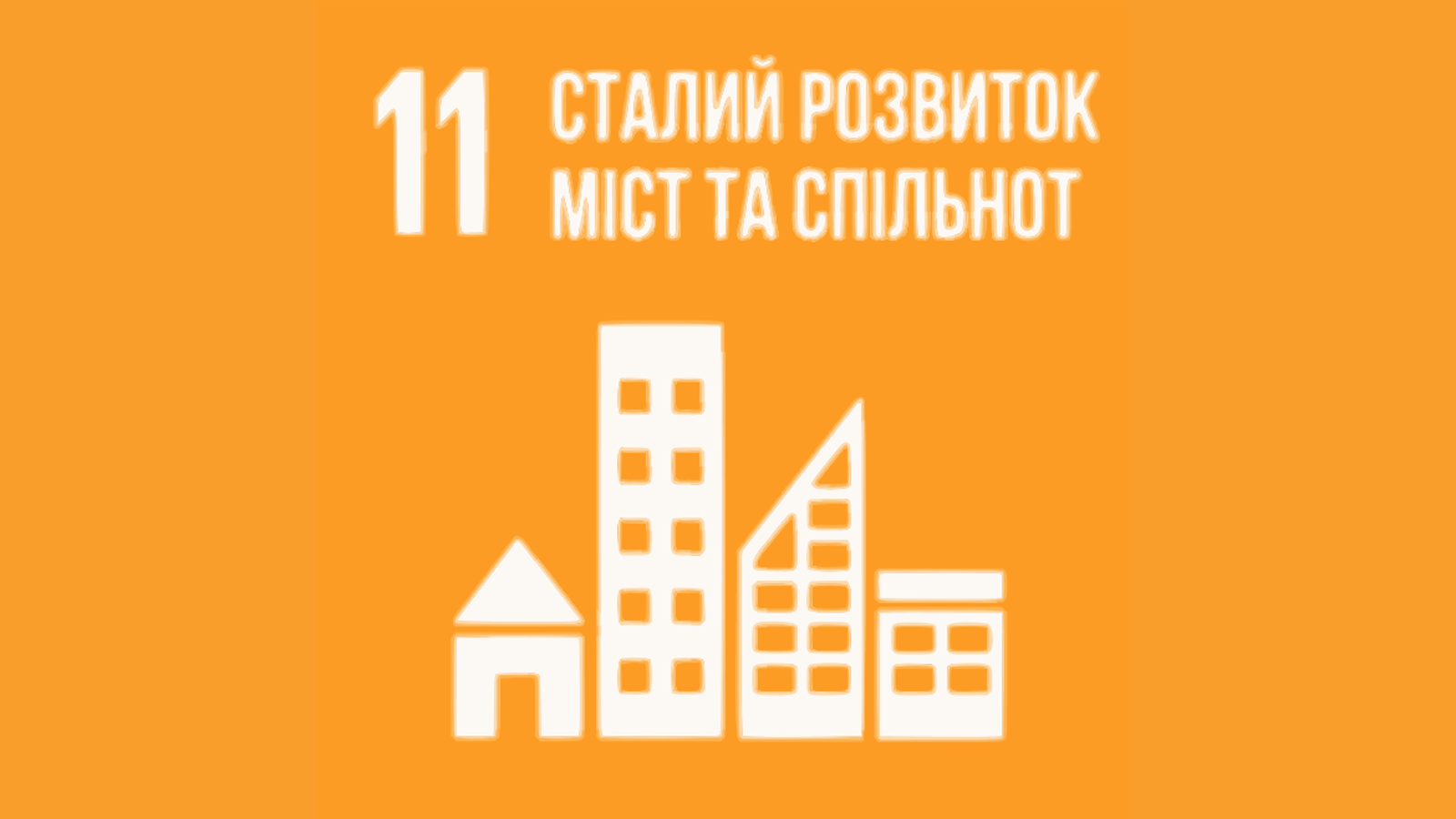 «Сталий розвиток міст та спільнот» (ціль 11) «Сталий розвиток міст та спільнот» (ціль 11)