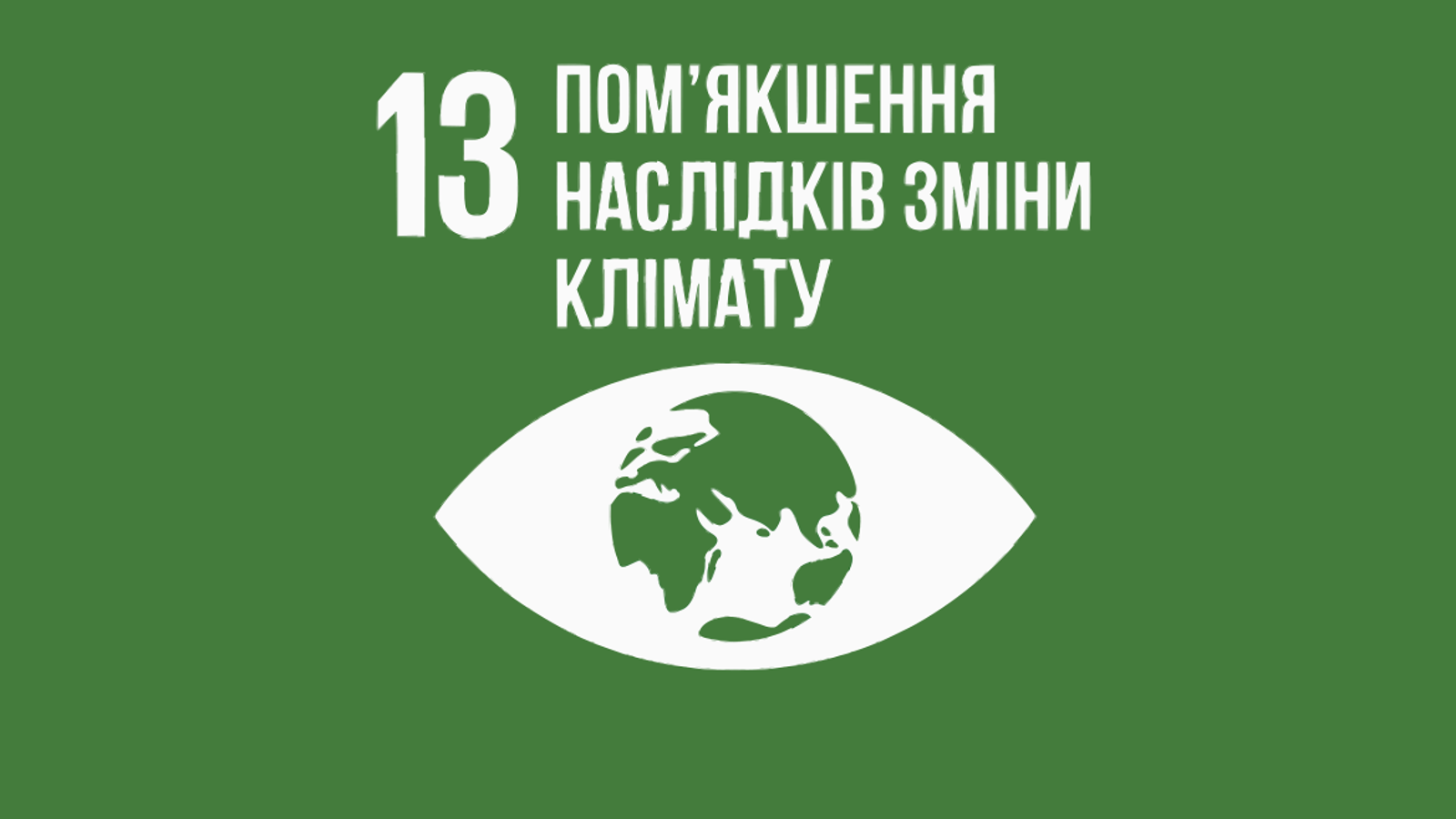 «Боротьба зі змінами клімату» (Ціль 13)