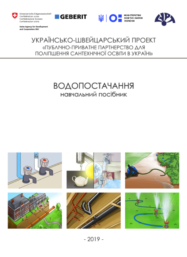 Водопостачання. Підручник. 2019 рік. Компанія Geberit Водопостачання. Підручник. 2019 рік. Компанія Geberit