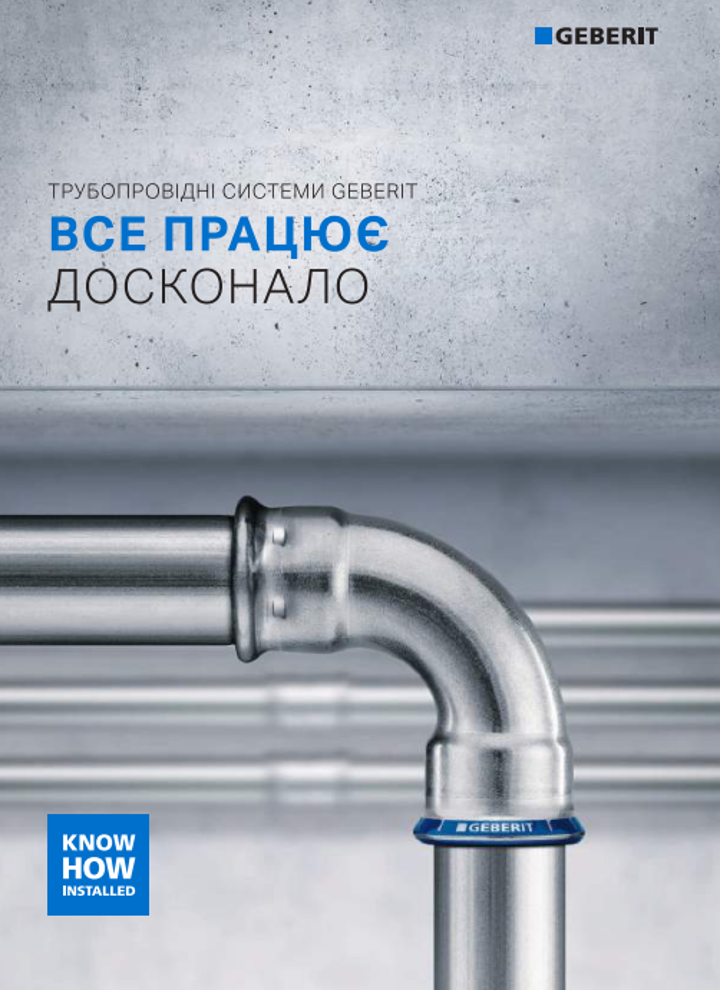 Трубопровідні системи Geberit. Все працює досконало Трубопровідні системи Geberit. Все працює досконало