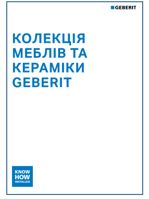 Колекції меблів та кераміки Geberit. Каталог 2025/2026 Колекції меблів та кераміки Geberit. Каталог 2025/2026