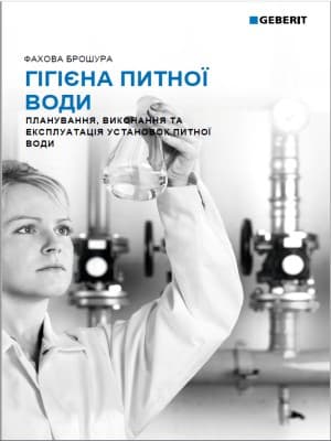 Гігієна питної води. Фахова брошура Гігієна питної води. Фахова брошура