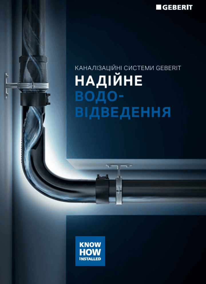 Каналізаційні системи Geberit Каналізаційні системи Geberit