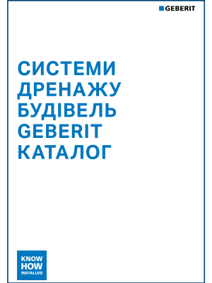 Системи дренажу будівель Geberit. Каталог 2025/2026 Системи дренажу будівель Geberit. Каталог 2025/2026