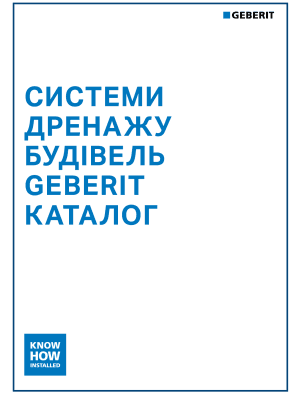 Системи дренажу будівель Geberit. Каталог 2025/2026 Системи дренажу будівель Geberit. Каталог 2025/2026