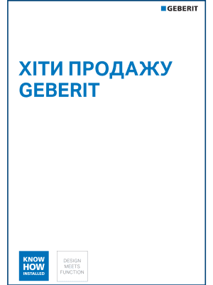 Хіти продажу Geberit 2026 Хіти продажу Geberit 2026