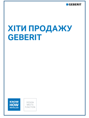 Хіти продажу Geberit 2026 Хіти продажу Geberit 2026