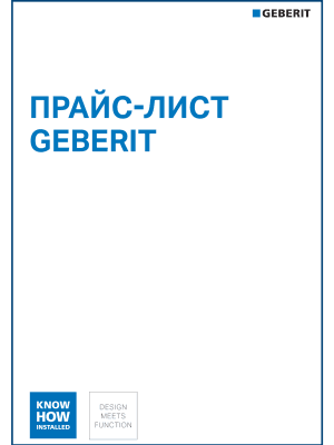 Прайс-лист Geberit 2026 Прайс-лист Geberit 2026