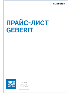 Прайс-лист Geberit 2026 Прайс-лист Geberit 2026