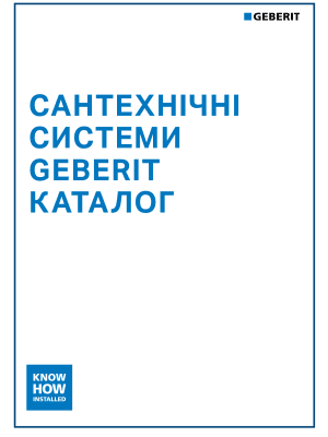 Сантехнічні системи Geberit. Каталог 2025/2026 Сантехнічні системи Geberit. Каталог 2025/2026
