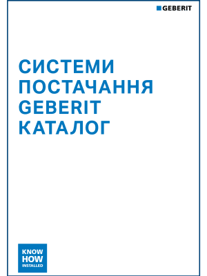 Системи постачання Geberit. Каталог 2025/2026 Системи постачання Geberit. Каталог 2025/2026
