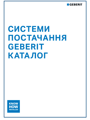 Системи постачання Geberit. Каталог 2025/2026 Системи постачання Geberit. Каталог 2025/2026